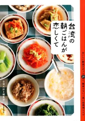 レシピ/ 台湾の朝ごはんが恋しくて　おいしい朝食スポット20と、簡単ウマい！思い出再現レシピ　日本版