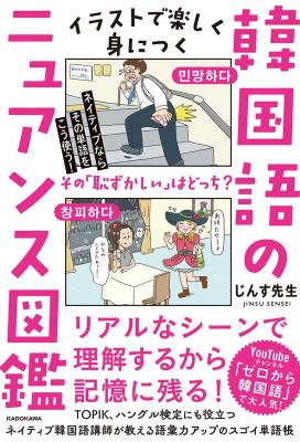 ネイティブならその単語をこう使う！ イラストで楽しく身につく韓国語のニュアンス図鑑 構成: テキスト ページ数: 256p 作者: じんす先生 出版社: KADOKAWA 言語: 日本語 発売国: JAPAN 発売日: 2023年4月5日 [商品案内] なかなか覚えにくい韓国語単語のニュアンスが面白いほどよくわかる！ 辞書や単語帳に載っている意味だけでは理解しにくい単語のニュアンスを、新感覚のイラスト、よく使われるシチューエーションに則した例文で丁寧に解説。ネイティブ講師だから伝えられるスゴイ単語帳、ついに誕生！ リアルなシーンで理解するから記憶に残る！TOPIK、ハングル検定にも役立つネイティブ韓国語講師が教える語彙力アップのスゴイ単語帳。　