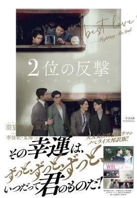 ドラマ小説/ 2位の反撃 We Best Love - Fighting Mr.2nd 日本版　WBL　羽宸寰　林珮瑜　リン・ペイユー　第2名的逆襲