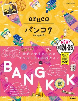 旅行ガイド/ 23 地球の歩き方 aruco バンコク 2024~2025 日本版　タイ