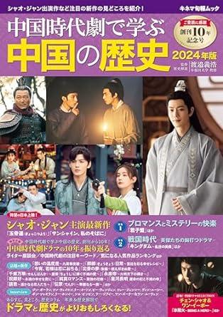 ムック本/ 中国時代劇で学ぶ中国の歴史（2024年版）日本版　キネマ旬報ムック