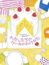 絵本/ わたしたちのケーキのわけかた 日本版　キム・ヒョウン