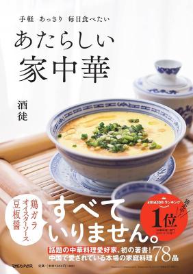 手軽 あっさり 毎日食べたい あたらしい家中華 構成: レシピ ページ数: 128p 作者: 酒徒 出版社: マガジンハウス 言語: 日本語 発売国: JAPAN 発売日: 2023年10月19日 [商品案内] 鳥がらスープ、 オイスターソース、豆板醤…すべていりません！ 中国の家庭で愛され続けてきた「本当の中華」はじめました。 まだ知らない「おうち中華」の真の美味しさをご賞味あれ！ noteのマガジン1万部発行！「おうち中華」で人気の中華料理愛好家・酒徒さん待望の初料理本！ すべてが「あたらしい」本当の家庭中華78レシピ掲載！ 日本の「中華料理」と聞くと、「こってりしてる「味が濃い」「調味料が多い」「油っぽい」「胃がもたれる」などのイメージが先行しますが、中国の食卓に並ぶ家庭料理はすべてが「逆」。あっさりして、やさしい味で、調味料も少なく、油も少ないから、毎日食べても身体が楽。そんな日本にまだ知られていない「本当の家中華」を紹介。 「古き良き中国の家庭料理」はこれまでのイメージを裏切る「あたらしさ」に満ち溢れた食の桃源郷だった！　