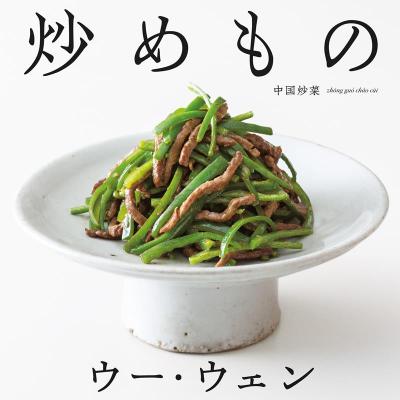 レシピ/ ウー・ウェンの炒めもの 日本版 ウー ウェン