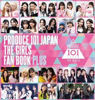 写真集/ PRODUCE 101 JAPAN THE GIRLS FAN BOOK PLUS 日本版　フォトブック　ファンブック・プラス　プデュ　ガールズ　プロデュース　日プ