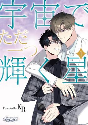 漫画/ 宇宙でただ一つ輝く星（1）日本版　KR　ビアンココミックス