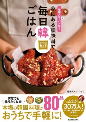 韓国人オッパが作る 家にある調味料で 毎日韓国ごはん 構成: レシピ ページ数: 112p 作者: 韓国人オッパ セミ 出版社: KADOKAWA 言語: 日本語 発売国: JAPAN 発売日: 2024年2月26日 [商品案内] 本場の韓国料理がおうちで簡単に作れる！ 韓国料理レシピを紹介する人気SNSアカウント「セミ 韓国人夫の韓国料理」さん初書籍。 スンドゥブ、サムギョプサル、ヤンニョムチキン、チヂミなどの人気韓国料理をはじめ、実際に韓国でよく食べられている人気おかずのレシピをまとめました。 「オリゴ糖」や「サムジャン」など、日本では手に入りにくい調味料があると、作るのにハードルが高く感じてしまうことがありますよね。本書では、日本でも気軽に手に入る調味料を使った代用案も紹介しています。 本場の味、なのに簡単。「韓国料理を作ってみよう！」という日にも、普段のごはん作りにも役立つ1冊です。 PART1 SNSで人気の愛され料理BEST7 「サムギョプサル」「ポッサム」「ヤンニョムチキン」「マンドゥ（蒸し餃子）」「スンドゥブチゲ」「海鮮ちゃんぽん」「キンパ」 PART2　肉と魚の定番料理 「タンスユク（韓国風酢豚）」「チーズタッカルビ」「タッカンマリ（とりの水炊き風）」「プデチゲ」など PART3　絶品キムチとあえもの 「白菜キムチ」「カクテキ」「さきいかのピリ辛あえ」など PART4　これぞ！本場のジョンとチヂミ 「海鮮チヂミ」「キムチチヂミ」「牛肉のジョン」など PART5　一皿で大満足！　ご飯・麺・スープ 「ビビンパ」「ユッケジャン」「キムチチゲ」「ビビンソンミョン（ピリ辛あえ麺）」など PART6　あと1品！を助ける小さなおかず 「ケランマリ（具だくさん卵焼き）」「チャプチェ」「じゃがいも炒め」など PART7　みんな大好き！韓国屋台フーズ 「ケランパン（卵パン）」「ハットック」「韓国おでん」など　