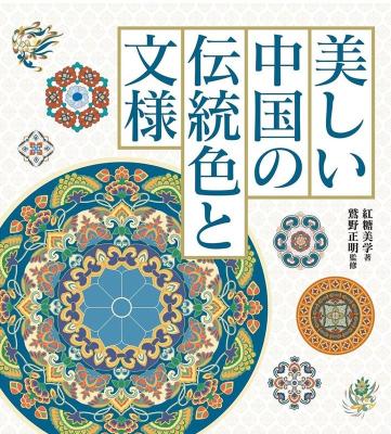 美しい中国の伝統色と文様 日本版　華之色：紋様里的中国伝統色