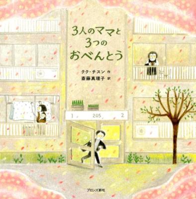 絵本/ 3人のママと3つのおべんとう 日本版　クク・チスン