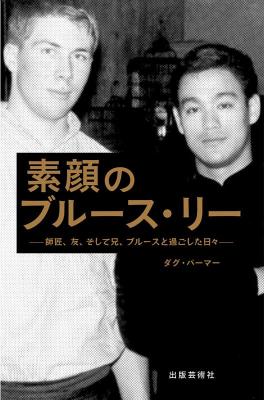 伝記/ 素顔のブルース・リー 師匠、友、そして兄、ブルースと過ごした日々 日本版 Bruce Lee 李小龍
