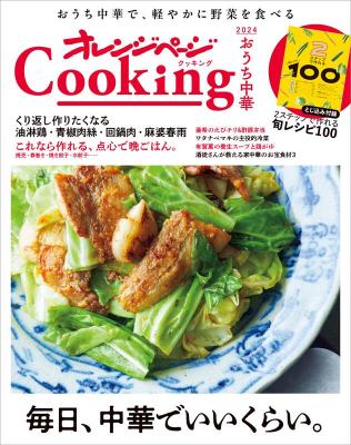 ムック本/ 2024 オレンジページCooking おうち中華 日本版　TJMOOK　レシピ