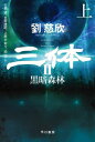 三体2 黒暗森林 構成: 小説（文庫） ページ数: 480p+512p 作者: 劉慈欣 訳者: 大森望 出版社: 早川書房 言語: 日本語 発売国: JAPAN 発売日: 2024年4月23日 [商品案内] 葉文潔をリーダーに戴いた地球三体協会の瓦解により、地球は三体文明により侵略の危機的状況にあることが判明した。人類は、人類文明最後の希望となる「面壁者」を立てて立ち向かうことを決断する――！『三体』待望の第二部、ついに刊行！　