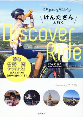 紀行/ 自転車旅っておもしろい！けんたさんと行くD1scover R1de 台湾一周やってみた！ 日本版