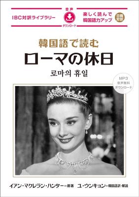 韓国語で読むローマの休日 構成: テキスト/小説 ページ数: 170p 作者: イアン・マクレラン・ハンター 訳者: ユ・ウンキョン 出版社: IBCパブリッシング 言語: 日本語 発売国: JAPAN 発売日: 2024年4月22日 [商品案内] 世界中で愛されるラブ・ロマンスの名作が「韓国語」と「日本語」の対訳で楽しめる！ 王女と新聞記者の、ローマを舞台にした一日だけの恋物語。日々の公務で窮屈な生活を送る王女がジョーと出会い、スペイン階段、真実の口など、ローマの観光スポットをまわり休日を満喫する。 新人女優であったオードリー・ヘップバーンがアン王女を演じて大ヒットを記録した映画「ローマの休日」が、やさしい韓国語と日本語の対訳で楽しめます！ 映画の中で使われたフレーズやキーワードの解説、そして音声付き（無料ダウンロード）だから、韓国語学習者に最適な一冊です。　