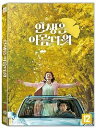 韓国映画/人生は、美しい(DVD) 韓国盤 Life Is Beautiful