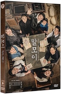 韓国映画/マルモイ ことばあつめ＜通常盤＞（DVD) 韓国盤　Malmoe: The Secret Mission