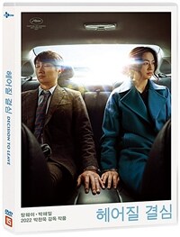 韓国映画/別れる決心（DVD) 韓国盤　Decision To Leave