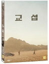 韓国映画/交渉(DVD) 韓国盤 極限境界線-救出までの18日間- The Point Men