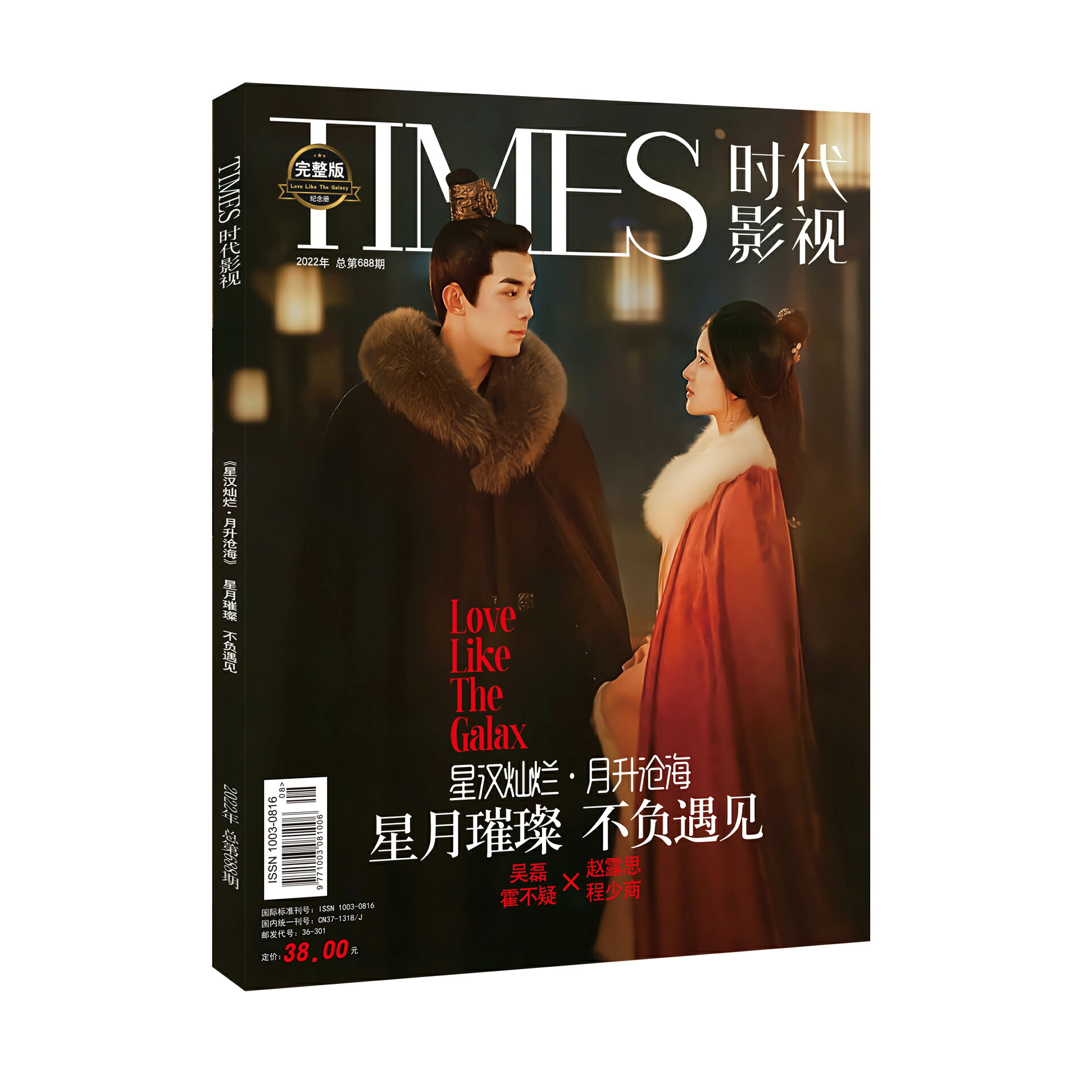 【メール便送料無料】雑誌/ TIMES時代影視雜志 2022年第688期 中国版 『星漢燦爛・月升滄海』呉磊（ウー・レイ）＆趙露思（チャオ・ルースー）：表紙！記事掲載！ タイムズ　中国雑誌