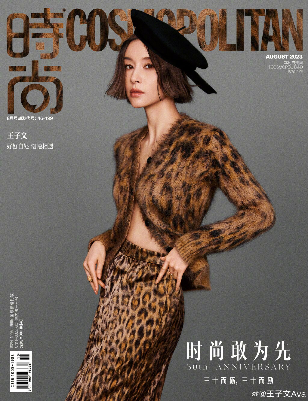 【メール便送料無料】雑誌/ COSMOPOLITAN時尚伊人 2023年8月 中国版　王子文（ワン・ズーウェン）：表紙！記事掲載！ コスモポリタン　中国雑誌 CHINA MAGAZINE