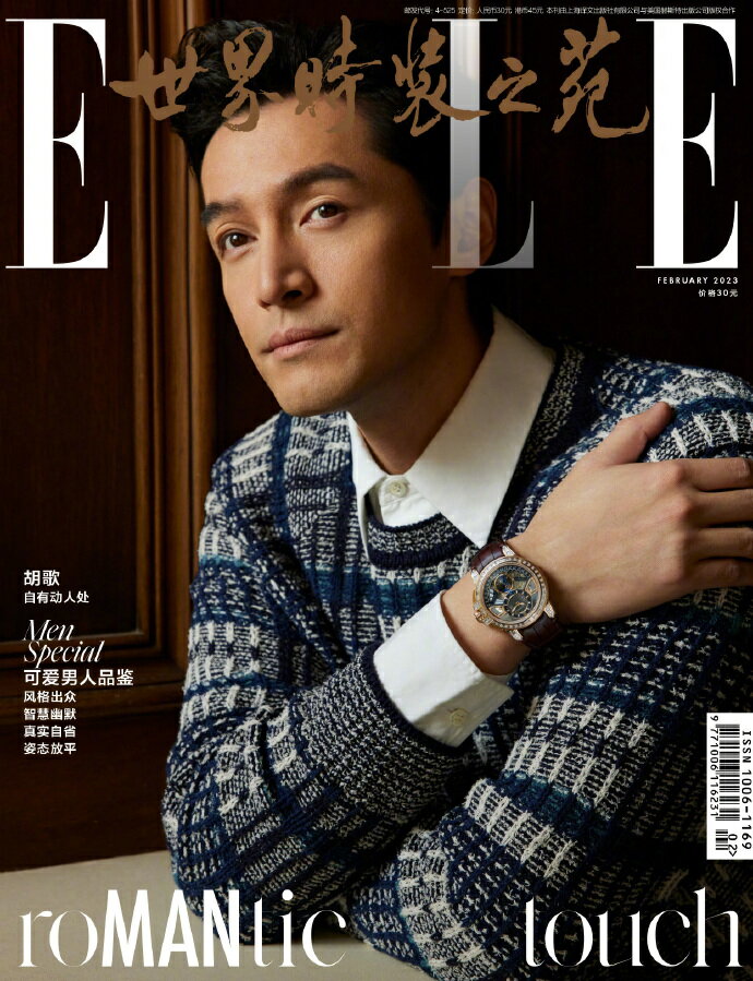 【メール便送料無料】雑誌/ ELLE世界時裝之苑 2023年2月 中国版　胡歌（フー・ゴー）：両面表紙！記事掲載！ エル　中国雑誌