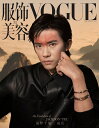 国際的ファッション&ビューティー誌「VOGUE」中国版!