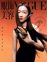 国際的ファッション＆ビューティー誌「VOGUE」中国版！