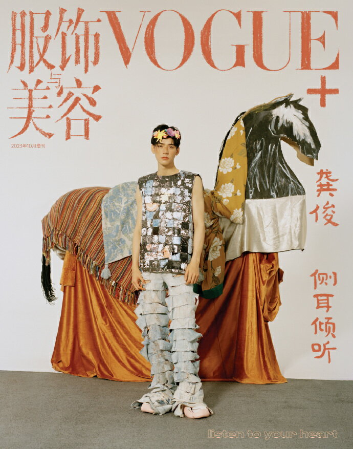 【メール便送料無料】雑誌/ 服飾與美容Vogue+ 2023年10月増刊 中国版　龔俊（ゴン・ジュン）：表紙！記事掲載！ ヴォーグプラス　中国雑誌