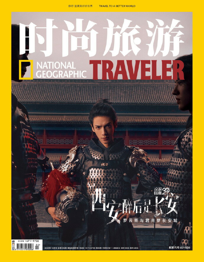 【メール便送料無料】雑誌/ 時尚旅游雜志 2023年10月 中国版　羅雲熙 （レオ・ロー / Leo Luo）：表紙2種類ランダム発送！記事掲載！ ナショナルジオグラフィック・トラベラー　National Geographic TRAVELER 中国雑誌 CHINA