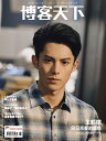 中国の時事・社会雑誌「博客天下」!