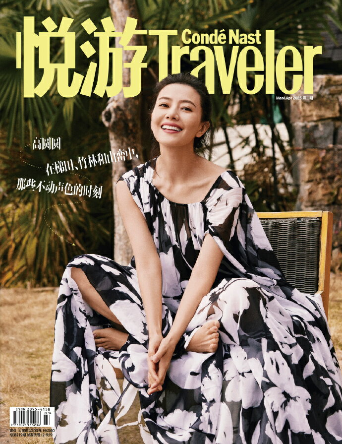 【メール便送料無料】雑誌/ Conde Nast Traveler 悦游雜志 2023年3-4月 中国版　高圓圓（ガオ・ユエンユエン）：表紙！記事掲載！ コンデナスト・トラベラー 中国雑誌