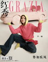 ファッション誌「Grazia」中国版!
