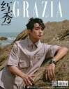 ファッション誌「Grazia」中国版!