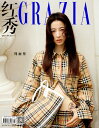 ファッション誌「Grazia」中国版!