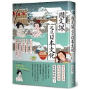 國文課遇見日本文化:大唐末茶到抹茶、湯泉賜浴到泡湯、桃花源裡有神社,從經典古文到日本文化,翻轉你對國學的想像! 台湾版 人文社科 華文文學研究 台湾書籍
