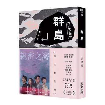 ドラマ小説/ 群島（改編台劇《親密之海》新藏版）台湾版 Intimate Island 受賞作 台湾書籍