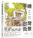 イラスト集/手繪台灣街景:老街、舊城、古屋,用畫筆分享市井中的台灣味 台湾版 橘枳(林佩儀) 台湾書籍