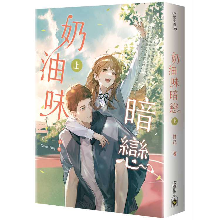 小説/ 奶油味暗戀 （上下/全二冊） 台湾版 竹已　全世界最好的你　The Best of You in My Mind　台湾書籍
