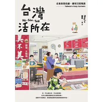 台灣活所在：走進街巷店舖，遇見日常驚喜 台湾版 羅寗 Ning Lo 台湾書籍