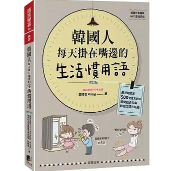 語学学習/ 韓國人毎天掛在嘴邊的生活慣用語【修訂版】 台湾版 韓国語 日常会話 慣用表現 韓国文化 台湾書籍