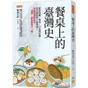 餐桌上的臺灣史 台湾版 食文化 食卓から読み解く台湾史 人文社科 歴史 台湾文化/民俗 食文化の変遷 台湾書籍