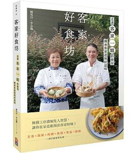 レシピ/ 客家好食坊:走進客家一姐的廚房,傳承客家道地好滋味 台湾版 中華料理 台湾料理 客家料理 郷土料理 ハッカ