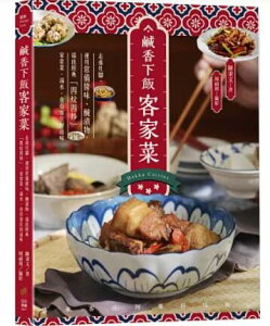レシピ/ 鹹香下飯客家菜:走進灶腳,運用常備醬味、醃漬物,端出經典「四炆四炒」、家常菜、湯水,食在客庄好滋味 台湾版 陳秉文 台湾書籍