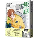 漫画/ 無線人生漫画版(上/下)【巻数選択(全2巻)】 台湾版 BL ボーイズラブ BOYS LOVE 耽美 ブロマンス コミック 台湾書籍