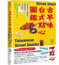 古早味台式點心圖鑑:原型食材&糖製點心、麵粉類點心、涼水甜湯、冰品,在地惜食智慧與手工氣味,作夥呷點心! 台湾版 莊雅閔 台湾料理 点心 台湾小吃...