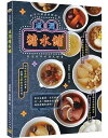 レシピ/ 滋潤糖水鋪:歲月沉澱過的靓好味,養生養身的港式甜湯 台湾版 黃景龍 蘇俊豪 中華料理