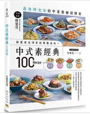 レシピ/ 中式素經典100：蔬食研究家的中菜餐廳招牌菜 台湾版　李耀堂　ベジタリアン　菜食　中華料理