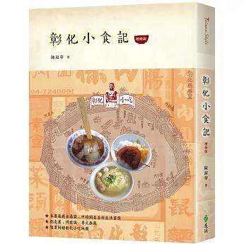 グルメガイド/ 彰化小食記（増修版）台湾版 台湾書 陳淑華 彰化市 台中 観光旅行 グルメ