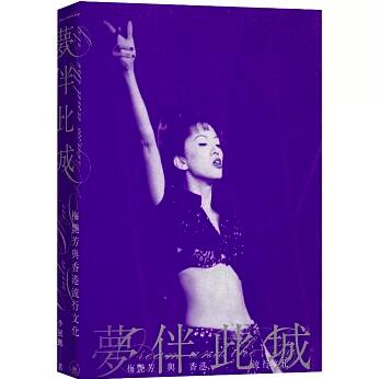 夢伴此城：梅艷芳與香港流行文化 台湾版 アニタ・ムイ 台湾書籍