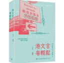 語学学習/ 港文言・粤輕鬆 台湾版 広東語 香港文化 言語文化 台湾書籍